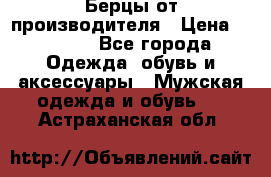 Берцы от производителя › Цена ­ 1 300 - Все города Одежда, обувь и аксессуары » Мужская одежда и обувь   . Астраханская обл.